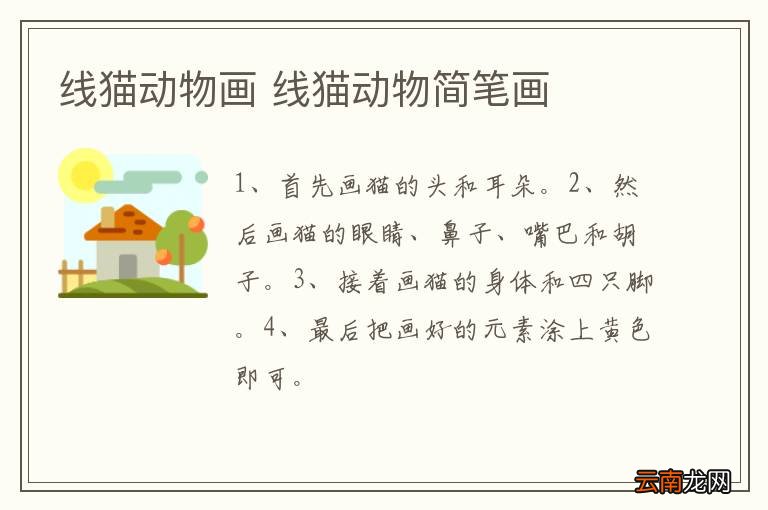 线猫动物画 线猫动物简笔画