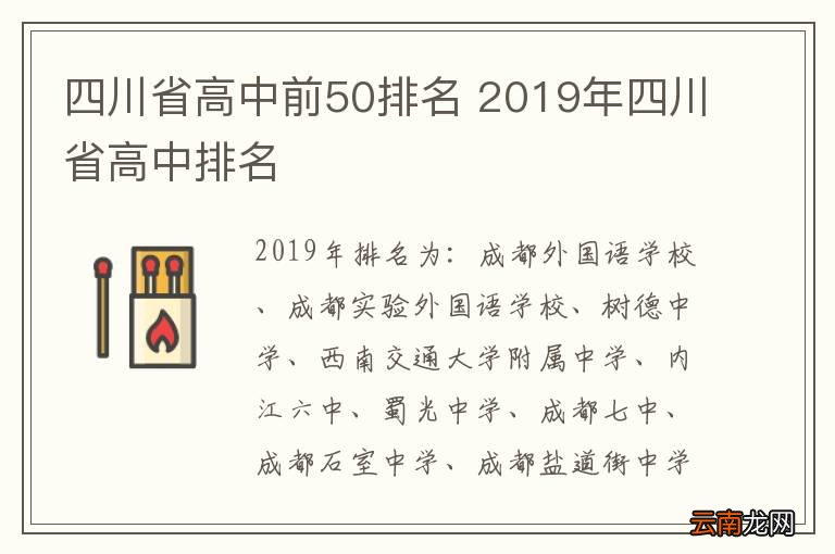 四川省高中前50排名 2019年四川省高中排名