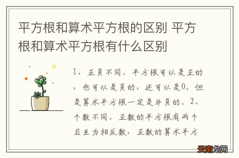 平方根和算术平方根的区别 平方根和算术平方根有什么区别