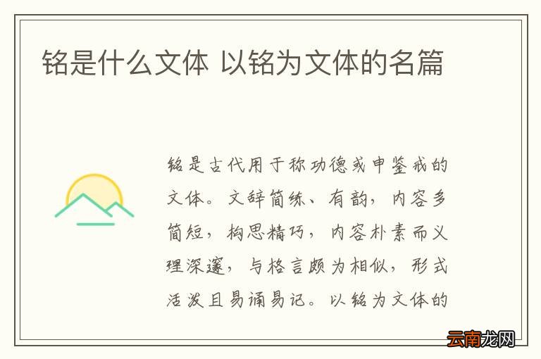铭是什么文体 以铭为文体的名篇