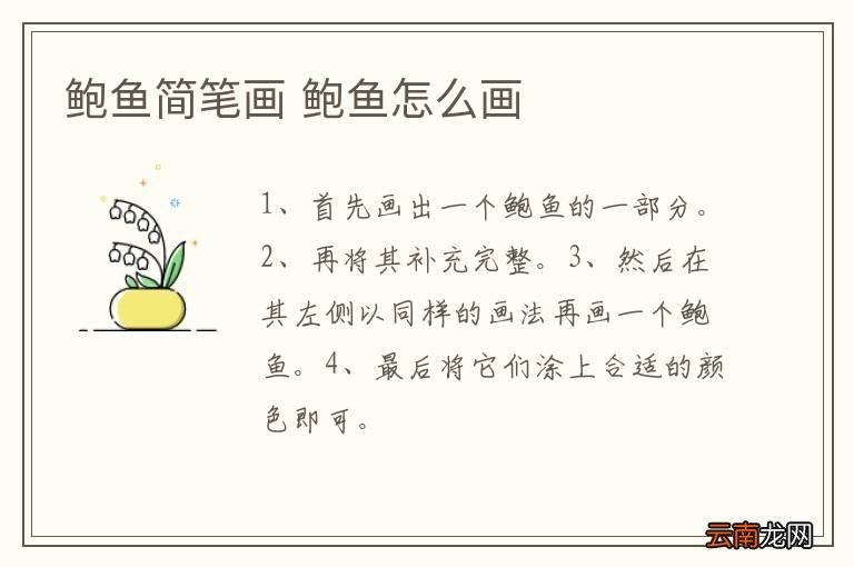 鲍鱼简笔画 鲍鱼怎么画