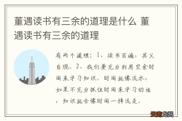 董遇读书有三余的道理是什么 董遇读书有三余的道理