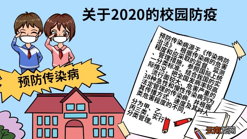 关于2020的校园防疫手抄报 关于2020的校园防疫手抄报怎么画