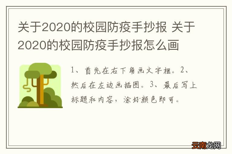 关于2020的校园防疫手抄报 关于2020的校园防疫手抄报怎么画
