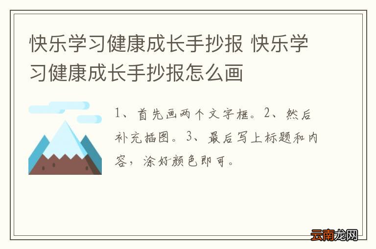 快乐学习健康成长手抄报 快乐学习健康成长手抄报怎么画