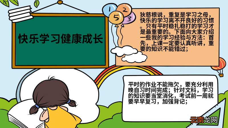 快乐学习健康成长手抄报 快乐学习健康成长手抄报怎么画
