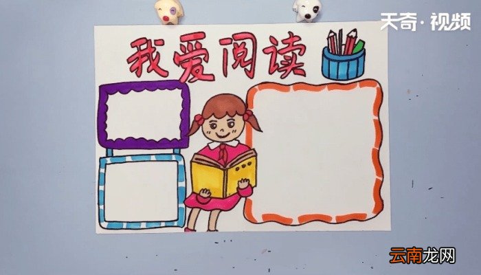 我爱阅读手抄报 我爱阅读手抄报画报