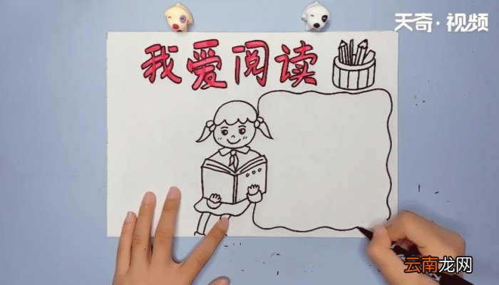 我爱阅读手抄报 我爱阅读手抄报画报