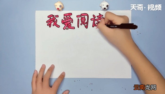 我爱阅读手抄报 我爱阅读手抄报画报