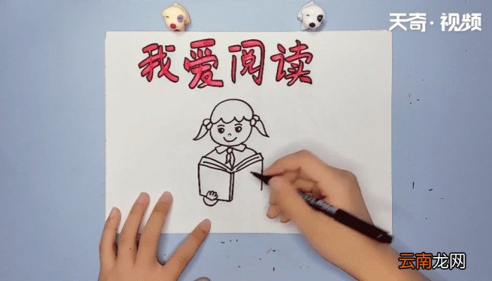 我爱阅读手抄报 我爱阅读手抄报画报