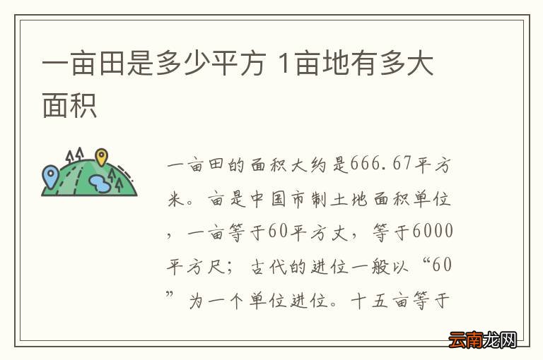 一亩田是多少平方 1亩地有多大面积