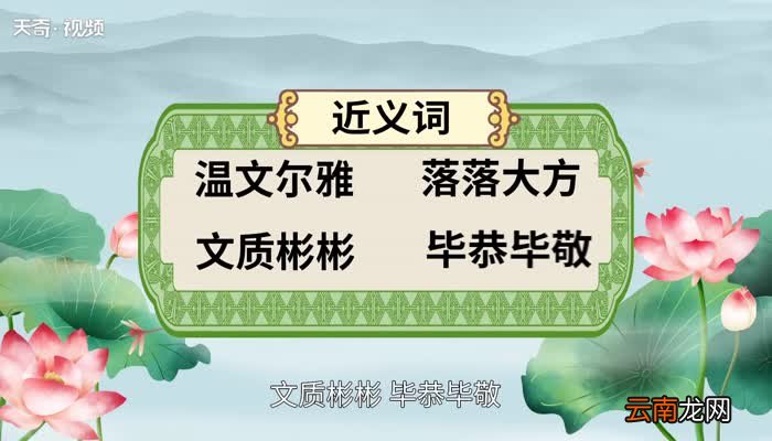 彬彬有礼的意思 彬彬有礼的出处