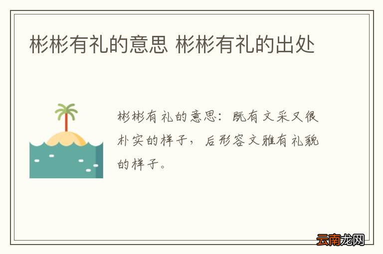 彬彬有礼的意思 彬彬有礼的出处