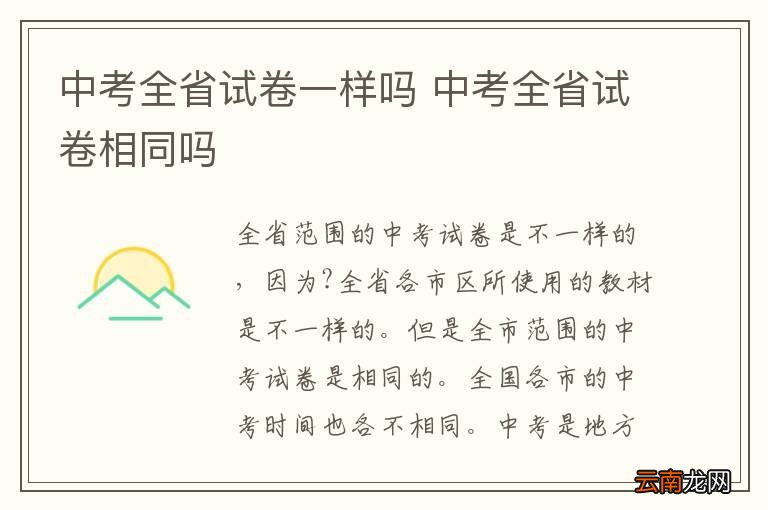 中考全省试卷一样吗 中考全省试卷相同吗