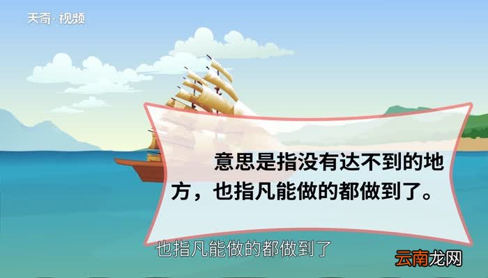 无所不至的意思 无所不至的出处