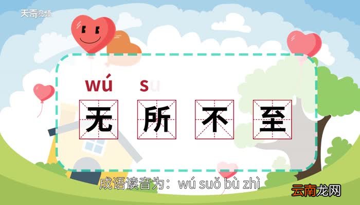 无所不至的意思 无所不至的出处