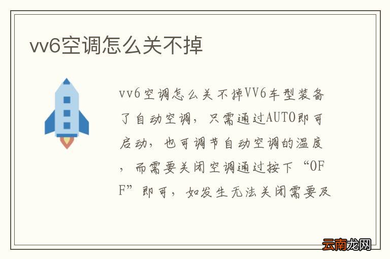 vv6空调怎么关不掉