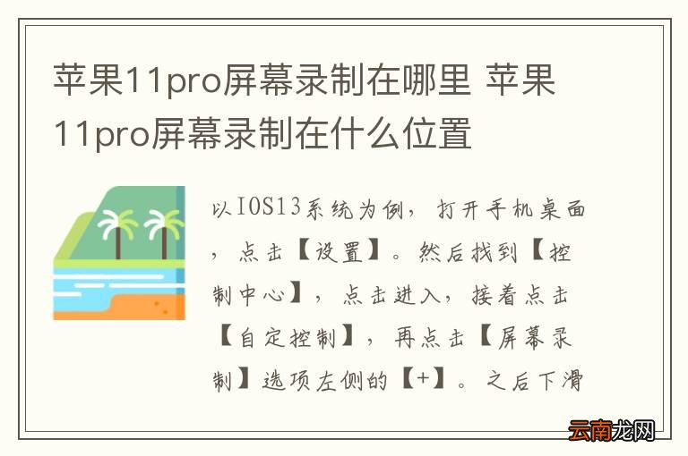 苹果11pro屏幕录制在哪里 苹果11pro屏幕录制在什么位置