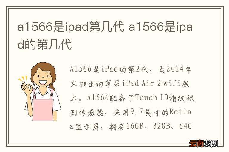 a1566是ipad第几代 a1566是ipad的第几代