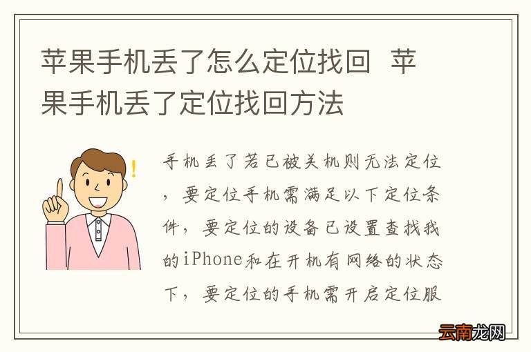 苹果手机丢了怎么定位找回苹果手机丢了定位找回方法