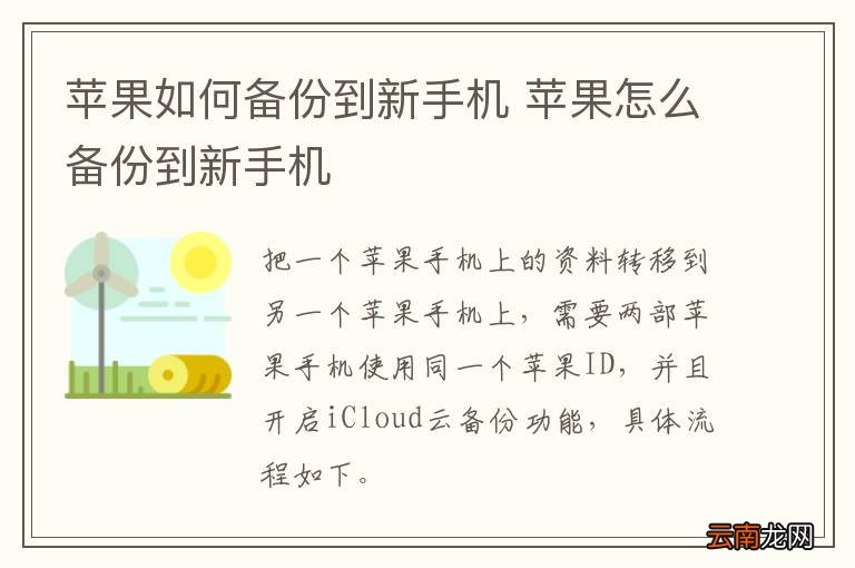 苹果如何备份到新手机 苹果怎么备份到新手机