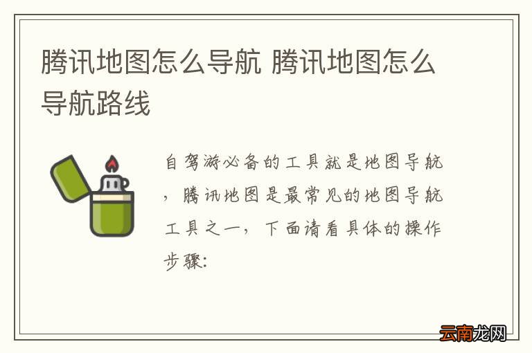 腾讯地图怎么导航 腾讯地图怎么导航路线