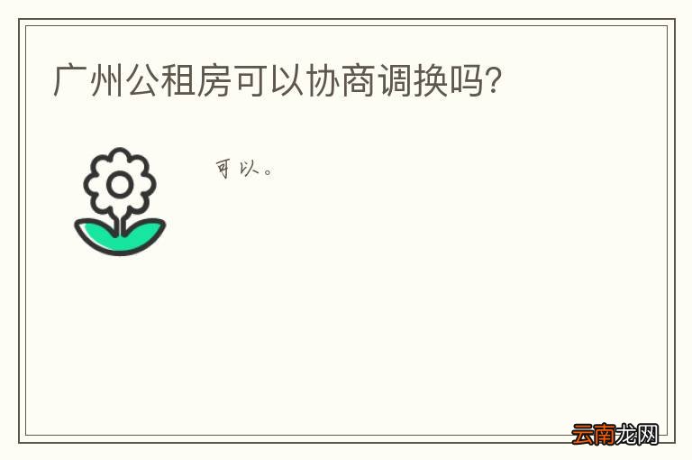 广州公租房可以协商调换吗？