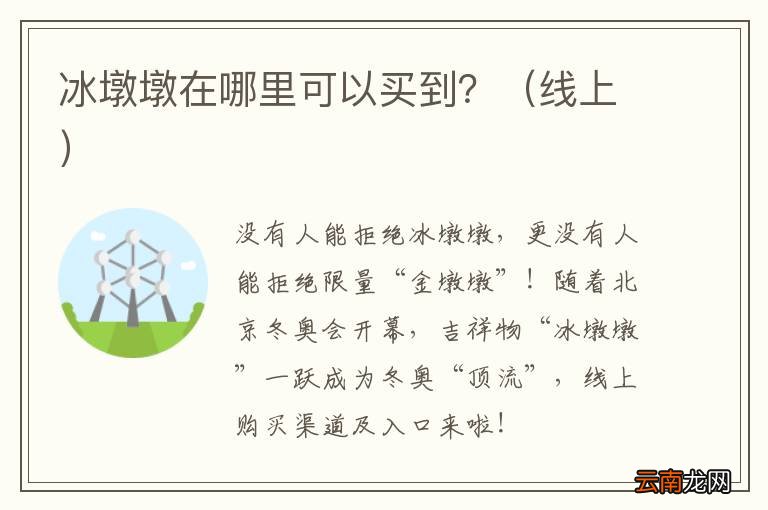 线上 冰墩墩在哪里可以买到？
