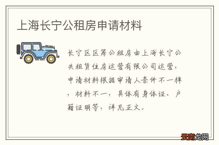 上海长宁公租房申请材料