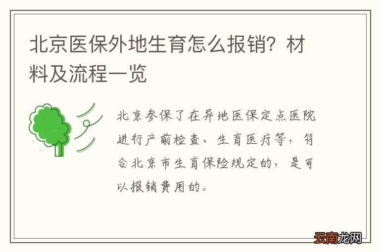 北京医保外地生育怎么报销？材料及流程一览