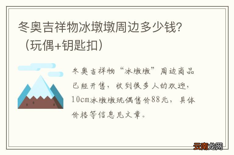 玩偶+钥匙扣 冬奥吉祥物冰墩墩周边多少钱？