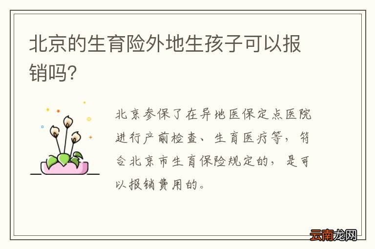 北京的生育险外地生孩子可以报销吗？