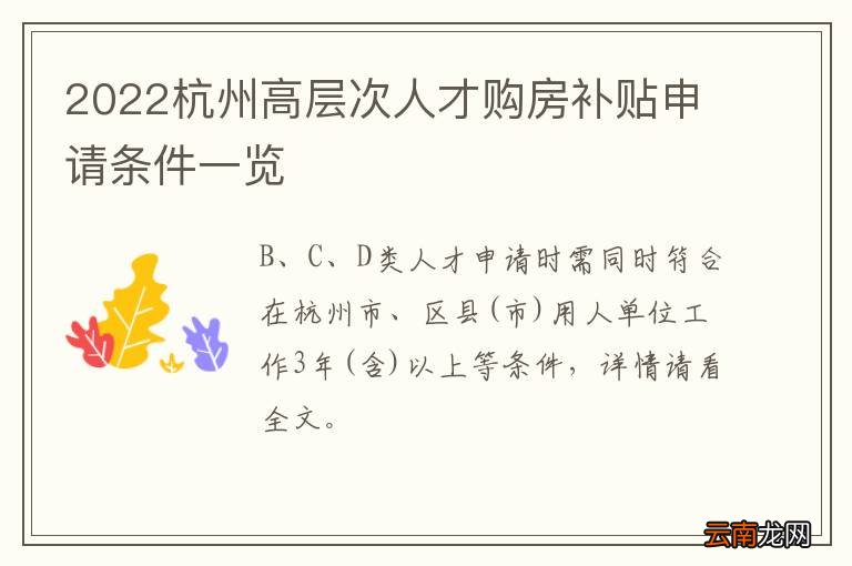 2022杭州高层次人才购房补贴申请条件一览
