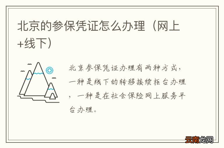 网上+线下 北京的参保凭证怎么办理