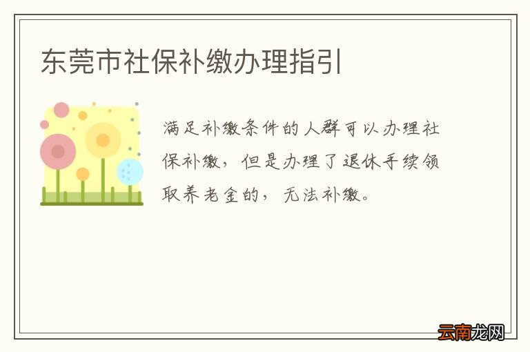 东莞市社保补缴办理指引