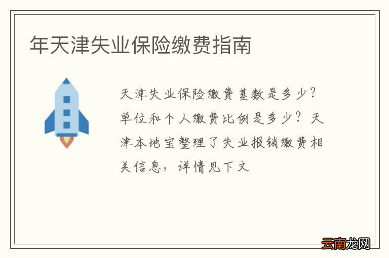 年天津失业保险缴费指南