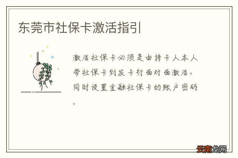 东莞市社保卡激活指引