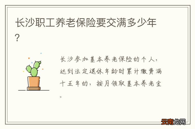 长沙职工养老保险要交满多少年？