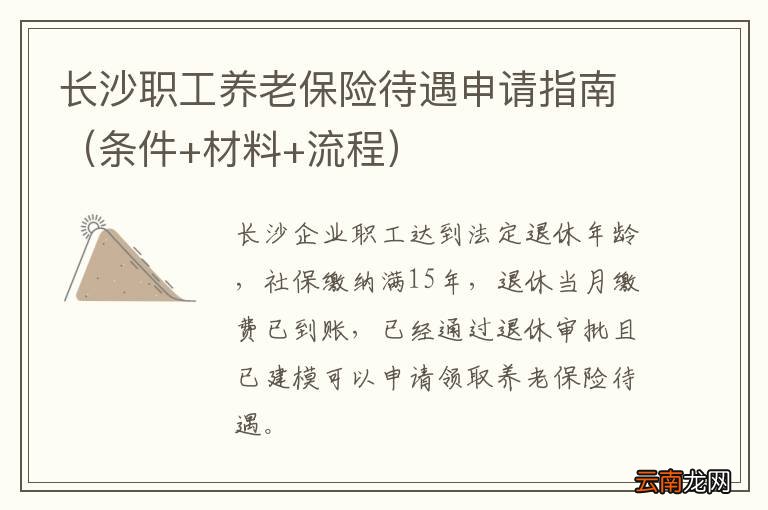 条件+材料+流程 长沙职工养老保险待遇申请指南