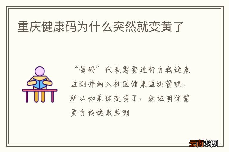 重庆健康码为什么突然就变黄了