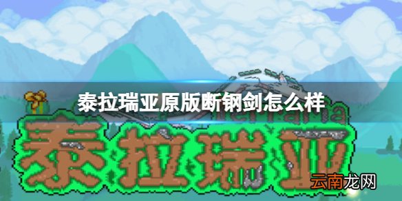 泰拉瑞亚原版断钢剑怎么样 泰拉瑞亚原版断钢剑图鉴介绍