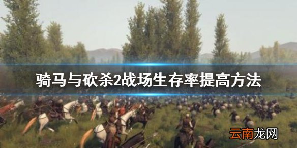 骑马与砍杀2怎么提高战场生存率 战场生存率提高方法