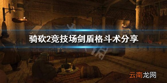 骑马与砍杀2竞技场1V1怎么玩 骑砍2竞技场剑盾格斗术分享