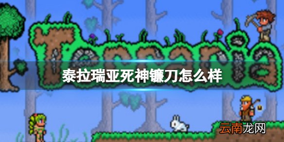 泰拉瑞亚死神镰刀怎么样 泰拉瑞亚死神镰刀图鉴介绍