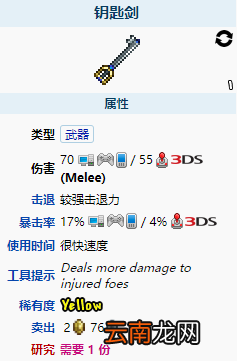 泰拉瑞亚钥匙剑怎么样 泰拉瑞亚钥匙剑武器图鉴