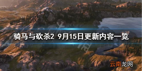 骑马与砍杀29月15日更新了什么 骑马与砍杀29月15日更新内容