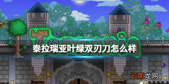 泰拉瑞亚叶绿双刃刀怎么样 泰拉瑞亚叶绿双刃刀武器图鉴