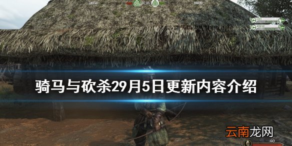 骑马与砍杀29月5日更新了什么 骑马与砍杀29月5日更新内容