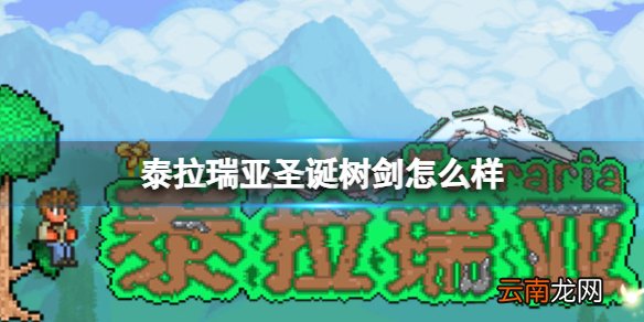 泰拉瑞亚圣诞树剑怎么样 泰拉瑞亚圣诞树剑武器图鉴