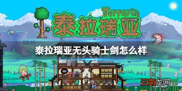 泰拉瑞亚无头骑士剑怎么样 泰拉瑞亚无头骑士剑武器图鉴